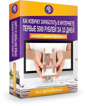 Комплект с правами перепродаж "Как заработать 5000 рублей из Интернета за 10 дней!(СТАНДАРТ)"