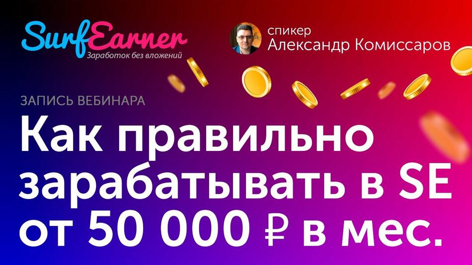 Как зарабатывать в SurfEarner от 50 000 ₽ в месяц