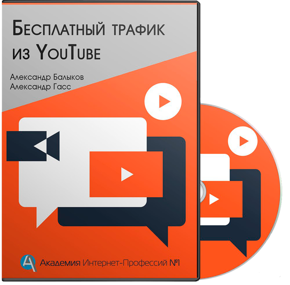 Бесплатный Трафик из YouTube