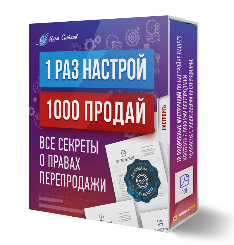 Права перепродажи + 1 раз настрой – 1000 раз продай