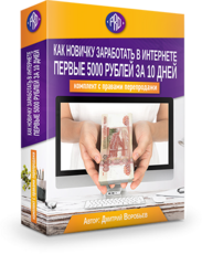 Комплект с правами перепродаж "Как заработать 5000 рублей из Интернета за 10 дней!(СТАНДАРТ)"
