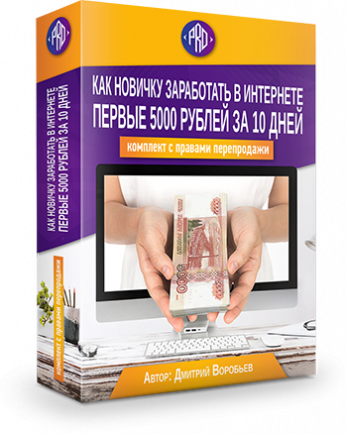 Комплект с правами перепродаж "Как заработать 5000 рублей из Интернета за 10 дней!(СТАНДАРТ)"