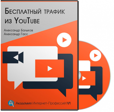 Бесплатный Трафик из YouTube