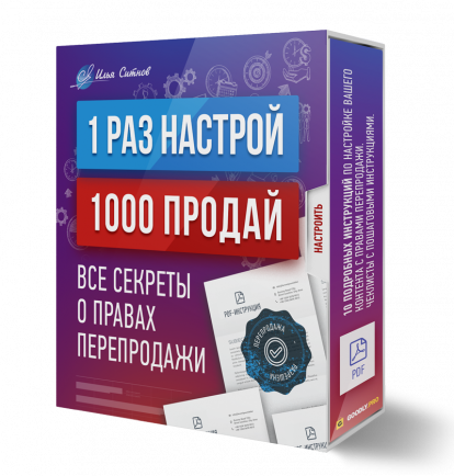 Права перепродажи + 1 раз настрой – 1000 раз продай