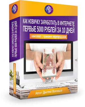 Комплект с правами перепродаж "Как заработать 5000 рублей из Интернета за 10 дней!(СТАНДАРТ)"