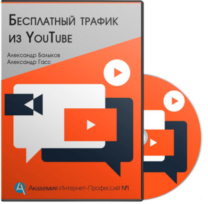 Бесплатный Трафик из YouTube