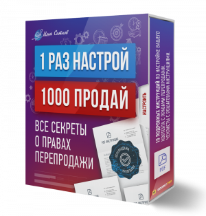 Права перепродажи + 1 раз настрой – 1000 раз продай